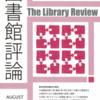 図書館専門誌に「カタシロ展示」の事を寄稿しました