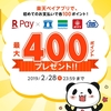 LINE Payトクキャンペーン還元・楽天ペイコンビニ