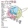 ユリイカ2005年4月号「特集*ブログ作法」