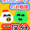 二区分　ホロスコープのお勉強