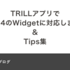 TRILLアプリでiOS14のWidgetに対応しました &amp; Tips集