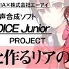 VTuber リアの音声合成ソフト「A.I.VOICE Junior」制作のためのクラウドファンディングが10月に実施予定と発表された