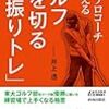 井上透プロコーチの『ゴルフ 90 を切る「素振りトレ」』を読むと、真摯に練習に取り組みたくなる