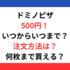 ドミノピザ500円はいつまで？注文方法！何枚まで買える？