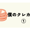 僕のクレカ編成①
