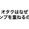 オタクはなぜアンプを重ねるのか