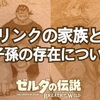 【BotW】リンクの子孫は存在する？