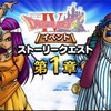 【ドラクエウォーク】ドラクエ4イベントがやってきた