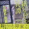 小野不由美／『営繕かるかや怪異譚』