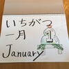 今年に入ってからの、月、日付、曜日の学習