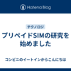 プリペイドSIMの研究を始めました