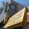 ラーメン二郎 小岩店 小ラーメン