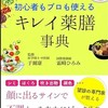 書籍紹介：『　初心者もプロも使える キレイ薬膳事典 　』　　薬膳レシピ本じゃありません、薬膳理論をやさしくわかりやすく学べる良書でございます