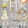 群像2016/5月号　『絵本グリム童話』の感想。　新しく味付けされた物語を読むのは楽しい。