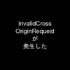 ActionController::InvalidCrossOriginRequestが発生した時の対策