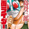 東島丹三郎（とうじまたんざぶろう）は仮面ライダーになりたい＜１～10巻＞