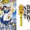 とにかく異世界へ日本が安易に優越するだけのTVアニメ『老後に備えて異世界で8万枚の金貨を貯めます』が見ていてつらかった……