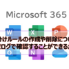 【Microsoft365参考書】仕分けルールの作成や削除について監査ログで確認することができるか？