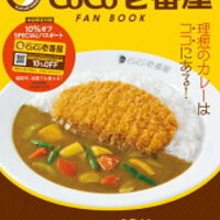 CoCo壱番屋(ココイチ)ファンブック 在庫あります。1年間10％OFFになるパスポートの期限は2024年1月31日まで