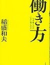 どうやって仕事に向き合えばいいのか。