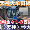 西日本鉄道　西鉄天神大牟田線　特急　乗車記　福岡（天神）駅⇒大牟田駅