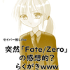 突然「Fate/Zero」らくがきｗ