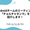 Androidチームのミーティング「チョルチャタンマ」を紹介します！