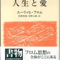 エーリッヒ フロム著 人生と愛 のんびり寄り道人生 エーリッヒ フロム著 人生と愛 のんびり寄り道人生