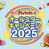 meiji｜明治それいけ！アンパンマンのオールスターキャンペーン2025