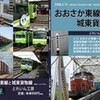 「おおさか東線と城東貨物線」入稿