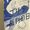 『ゴリラ裁判の日』（須藤古都離・著）