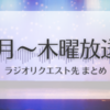 月〜木曜放送｜Travis Japanラジオリクエスト先まとめ