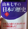 山本七平の日本の歴史（上） 山本七平 著