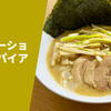 【手打ち麺日本一のラーショインスパイア】ラーメン通販レポ「手打 焔 ホムラーショインスパイア」公式通販 お取り寄せ実食