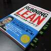 RUNNING LEANを読んで付箋したとこ、まとめてみた