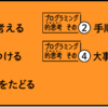 プログラミング？コーディング？オブジェクト指向？的な？