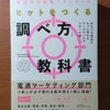 【書評】電通現役戦略プランナーのヒットを作る「調べ方」の教科書　あなたの商品がもっと売れるリサーチ術　阿佐見綾香　PHP 