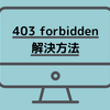 4分でわかる403 forbidden の原因と解決方法。Webページをアップロードする時にはこの2点を確認せよ！