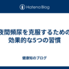 夜間頻尿を克服するための効果的な5つの習慣