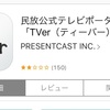 見逃した番組を見れるTVerは意外と便利かも。TVがない人にもおすすめ。