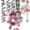 今年２冊目「最終指令ミッションパッションハイテンション」