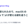 Devin に怒られたので、macOS の BSD grep で \d が使える謎を追うことにした