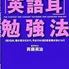 世界一上達が速い「英語耳」勉強法　斉藤英治