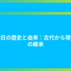大晦日の歴史と由来：古代から現代への継承
