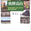 『飛騨高山　地域の産業・社会・文化の歴史を読み解く』
