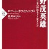 本『野茂英雄 日米の野球をどう変えたか (PHP新書)』ロバート・ホワイティング 著 松井みどり 訳 PHP研究所