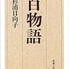 『百物語』（新潮文庫）読了