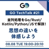 GO TechTalk #21 並列処理をGo/Rust/Kotlin/Python/JSで解説！思想の違いを体感しよう