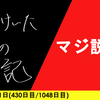 【日記】マジ説教