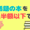 話題の本を実質半額以下で読み続ける方法！